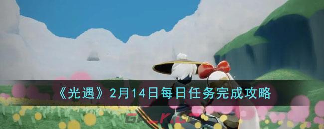 《光遇》2月14日每日任务完成攻略-第1张-手游攻略-GASK