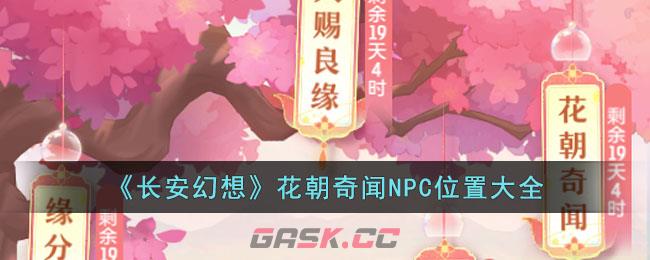 《长安幻想》花朝奇闻NPC位置大全-第1张-手游攻略-GASK