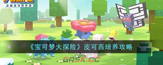 《宝可梦大探险》皮可西培养攻略-第1张-手游攻略-GASK