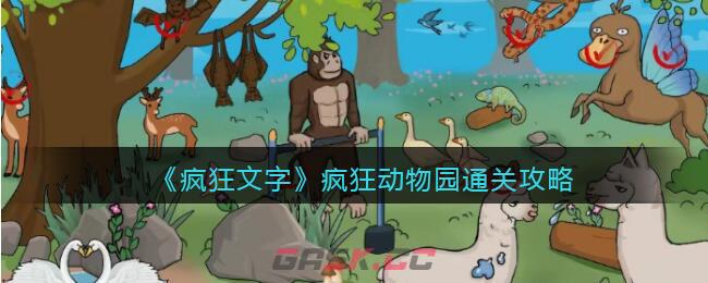 《疯狂文字》疯狂动物园通关攻略-第1张-手游攻略-GASK