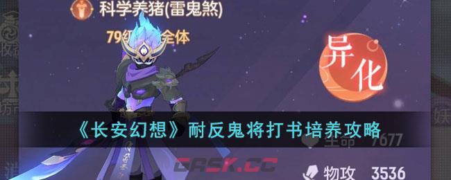 《长安幻想》耐反鬼将打书培养攻略-第1张-手游攻略-GASK