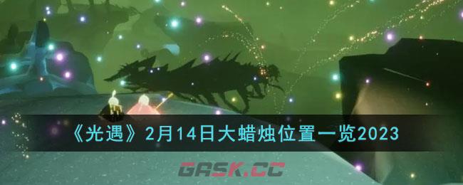 《光遇》2月14日大蜡烛位置一览2023-第1张-手游攻略-GASK