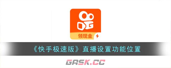 《快手极速版》直播设置功能位置-第1张-手游攻略-GASK