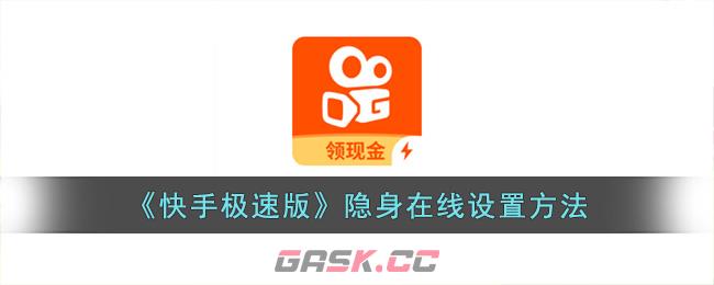 《快手极速版》隐身在线设置方法-第1张-手游攻略-GASK