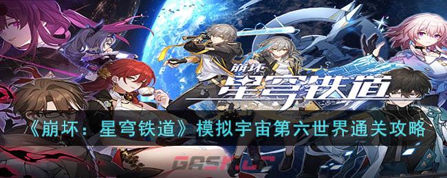 《崩坏：星穹铁道》模拟宇宙第六世界通关攻略-第1张-手游攻略-GASK