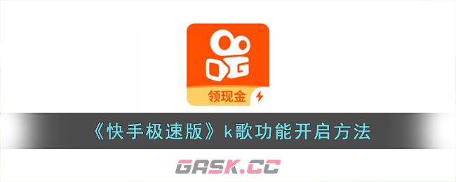 《快手极速版》k歌功能开启方法-第1张-手游攻略-GASK