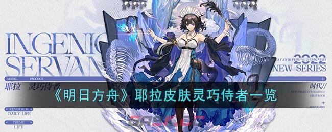 《明日方舟》耶拉皮肤灵巧侍者一览-第1张-手游攻略-GASK