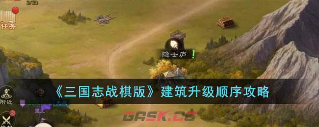 《三国志战棋版》建筑升级顺序攻略-第1张-手游攻略-GASK