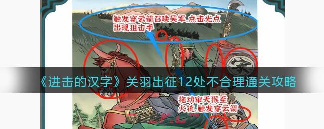 《进击的汉字》关羽出征12处不合理通关攻略-第1张-手游攻略-GASK