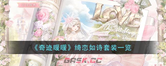 《奇迹暖暖》绮恋如诗套装一览-第1张-手游攻略-GASK