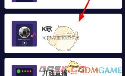 《快手极速版》k歌功能开启方法-第4张-手游攻略-GASK