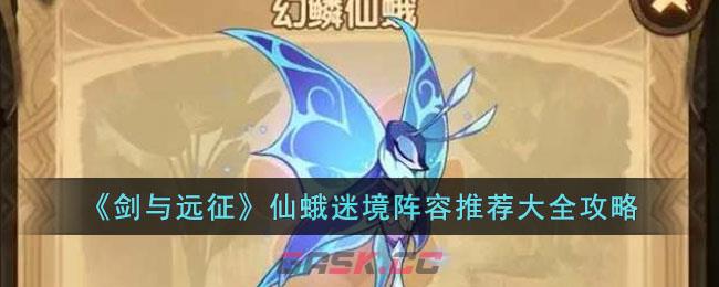 《剑与远征》仙蛾迷境阵容推荐大全攻略-第1张-手游攻略-GASK