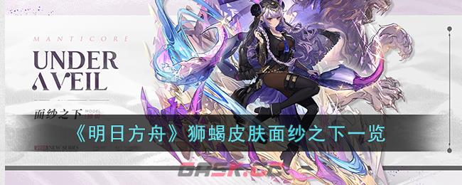 《明日方舟》狮蝎皮肤面纱之下一览-第1张-手游攻略-GASK