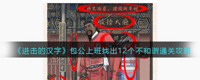 《进击的汉字》包公上班找出12个不和谐通关攻略-第1张-手游攻略-GASK