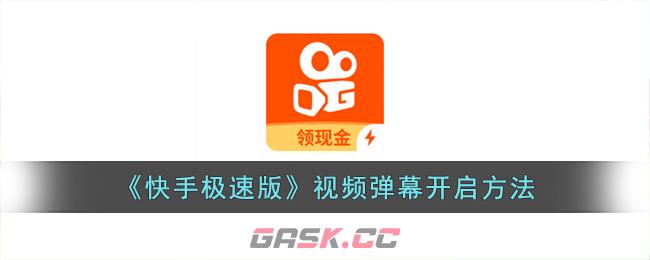 《快手极速版》视频弹幕开启方法-第1张-手游攻略-GASK