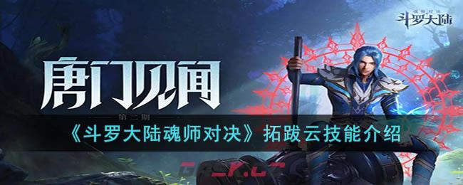 《斗罗大陆魂师对决》拓跋云技能介绍-第1张-手游攻略-GASK