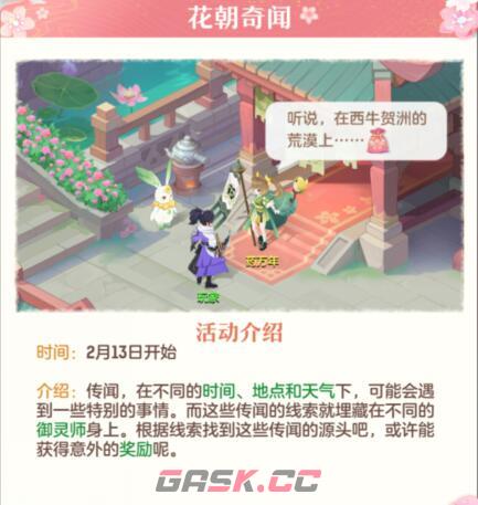 《长安幻想》花朝奇闻NPC位置大全-第2张-手游攻略-GASK