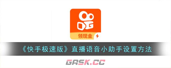 《快手极速版》直播语音小助手设置方法-第1张-手游攻略-GASK