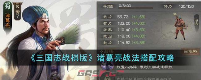 《三国志战棋版》诸葛亮战法搭配攻略-第1张-手游攻略-GASK