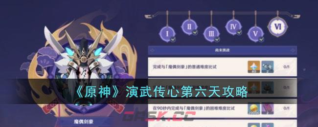 《原神》演武传心第六天攻略-第1张-手游攻略-GASK