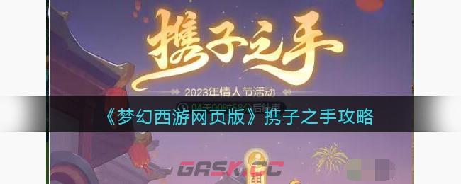 《梦幻西游网页版》携子之手攻略-第1张-手游攻略-GASK