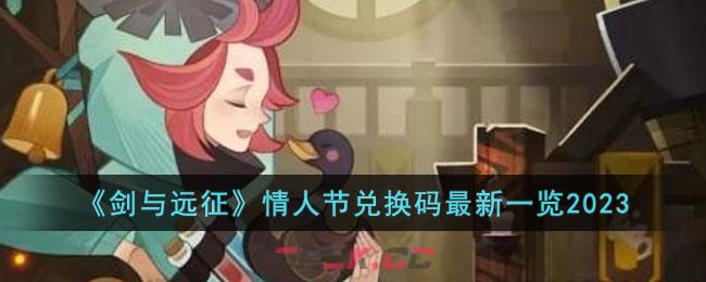 《剑与远征》情人节兑换码最新一览2023-第1张-手游攻略-GASK