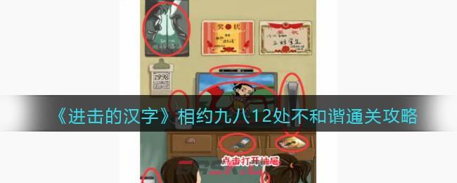 《进击的汉字》相约九八12处不和谐通关攻略-第1张-手游攻略-GASK
