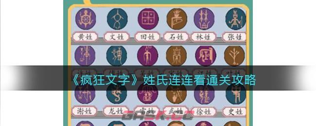 《疯狂文字》姓氏连连看通关攻略-第1张-手游攻略-GASK