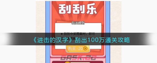 《进击的汉字》刮出100万通关攻略-第1张-手游攻略-GASK