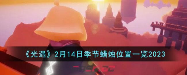 《光遇》2月14日季节蜡烛位置一览2023-第1张-手游攻略-GASK