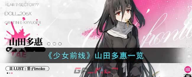 《少女前线》山田多惠一览-第1张-手游攻略-GASK