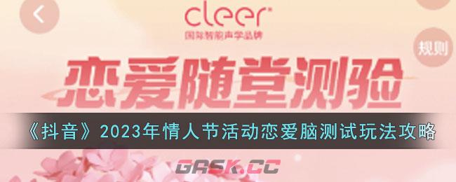 《抖音》2023年情人节活动恋爱脑测试玩法攻略-第1张-手游攻略-GASK