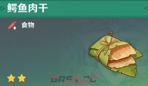 《原神》鳄鱼肉干获取方法-第4张-手游攻略-GASK