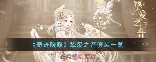 《奇迹暖暖》挚爱之音套装一览-第1张-手游攻略-GASK