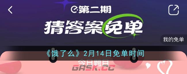 《饿了么》2月14日免单时间-第1张-手游攻略-GASK