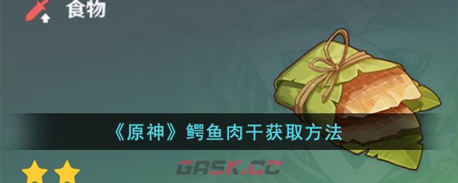 《原神》鳄鱼肉干获取方法-第1张-手游攻略-GASK