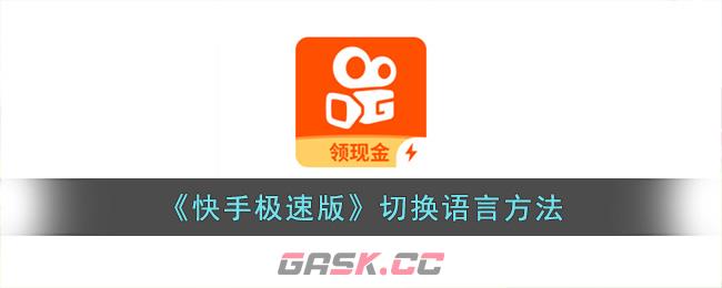 《快手极速版》切换语言方法-第1张-手游攻略-GASK