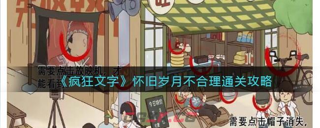 《疯狂文字》怀旧岁月不合理通关攻略-第1张-手游攻略-GASK