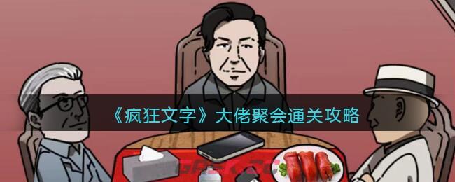 《疯狂文字》大佬聚会通关攻略-第1张-手游攻略-GASK
