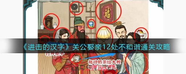 《进击的汉字》关公娶亲12处不和谐通关攻略-第1张-手游攻略-GASK