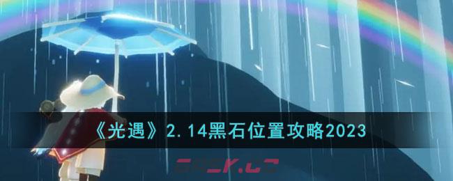 《光遇》2.14黑石位置攻略2023-第1张-手游攻略-GASK