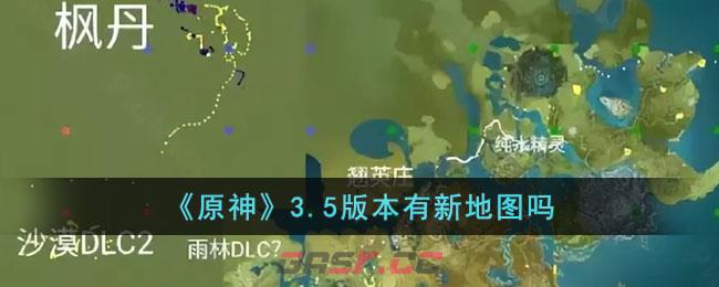 《原神》3.5版本有新地图吗-第1张-手游攻略-GASK