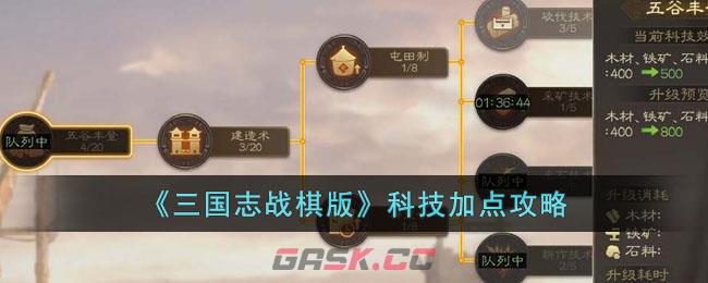 《三国志战棋版》科技加点攻略-第1张-手游攻略-GASK