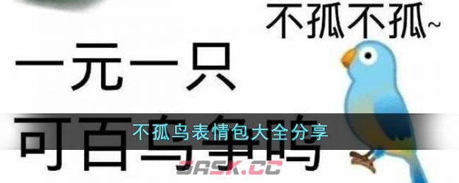 不孤鸟表情包大全分享-第1张-手游攻略-GASK