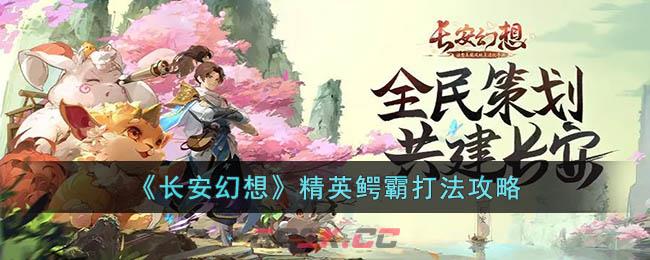 《长安幻想》精英鳄霸打法攻略-第1张-手游攻略-GASK