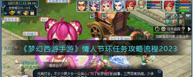《梦幻西游手游》情人节环任务攻略流程2023-第1张-手游攻略-GASK