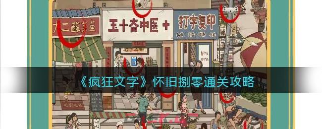 《疯狂文字》怀旧捌零通关攻略-第1张-手游攻略-GASK