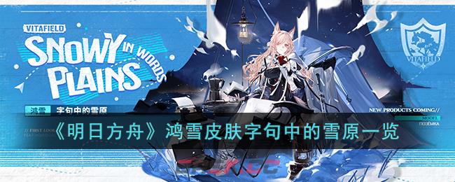 《明日方舟》鸿雪皮肤字句中的雪原一览-第1张-手游攻略-GASK