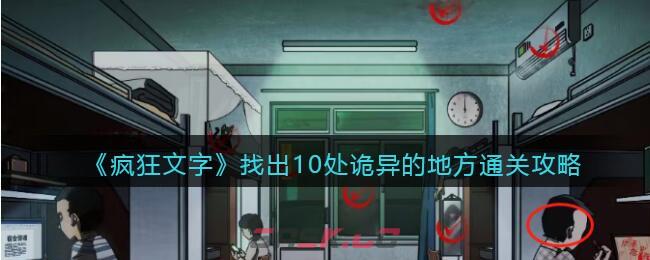《疯狂文字》找出10处诡异的地方通关攻略-第1张-手游攻略-GASK