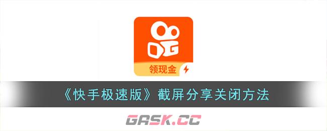 《快手极速版》截屏分享关闭方法-第1张-手游攻略-GASK